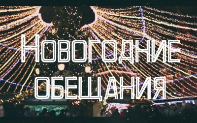 НОВОГОДНИЕ ОБЕЩАНИЯ
