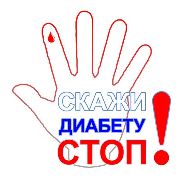 Как победить диабет?