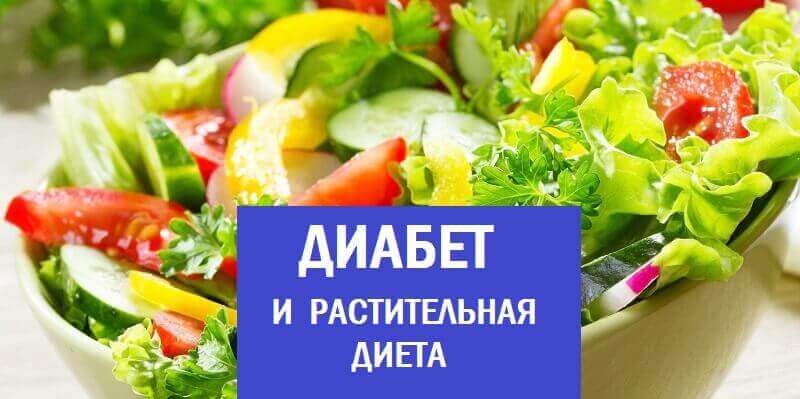 Диабет и растительная диета