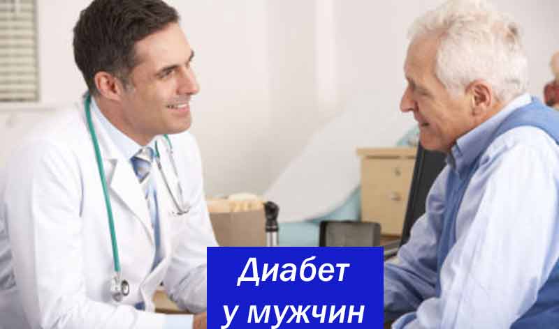 Диабет у мужчин