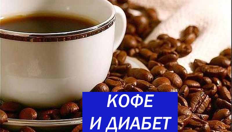 кофе и диабет