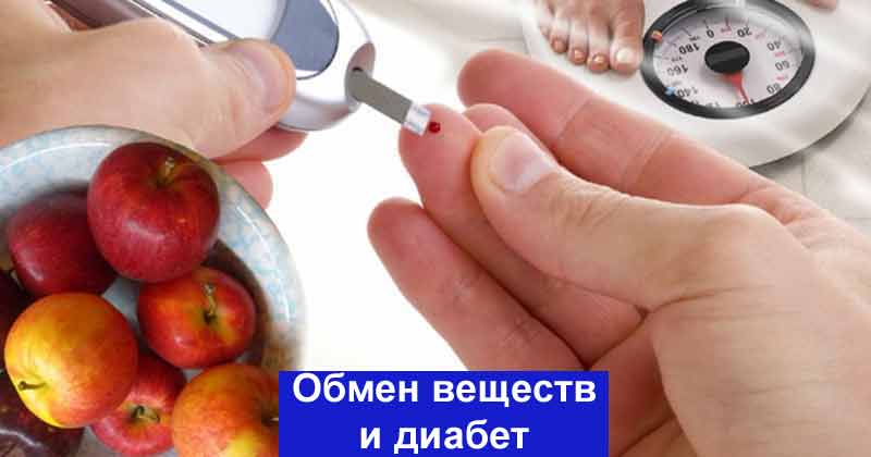Диабет второго типа - как активизировать процесс обмена веществ