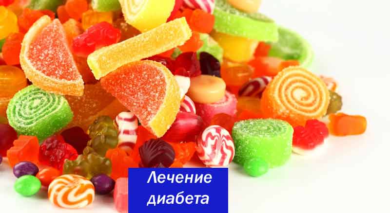 Лечение диабета